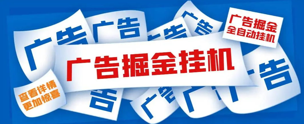 广告联盟全自动挂机零撸单人每天200块以上，可以拓展日入无上限