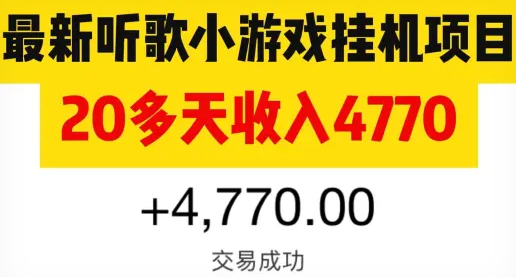听听米听音乐挂机日入10+ 红利期上号就赚
